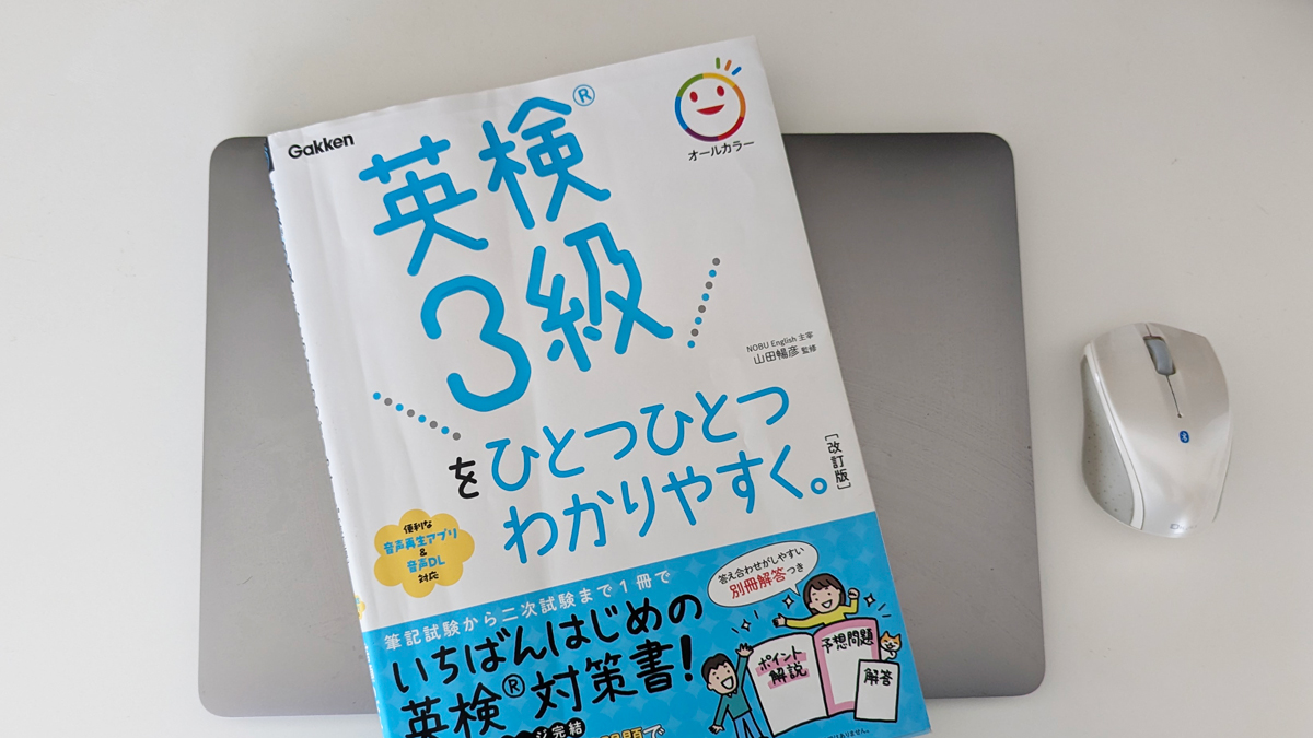 Kimini英会話のレッスンに使うテキスト「英検3級をひとつひとつわかりやすく」