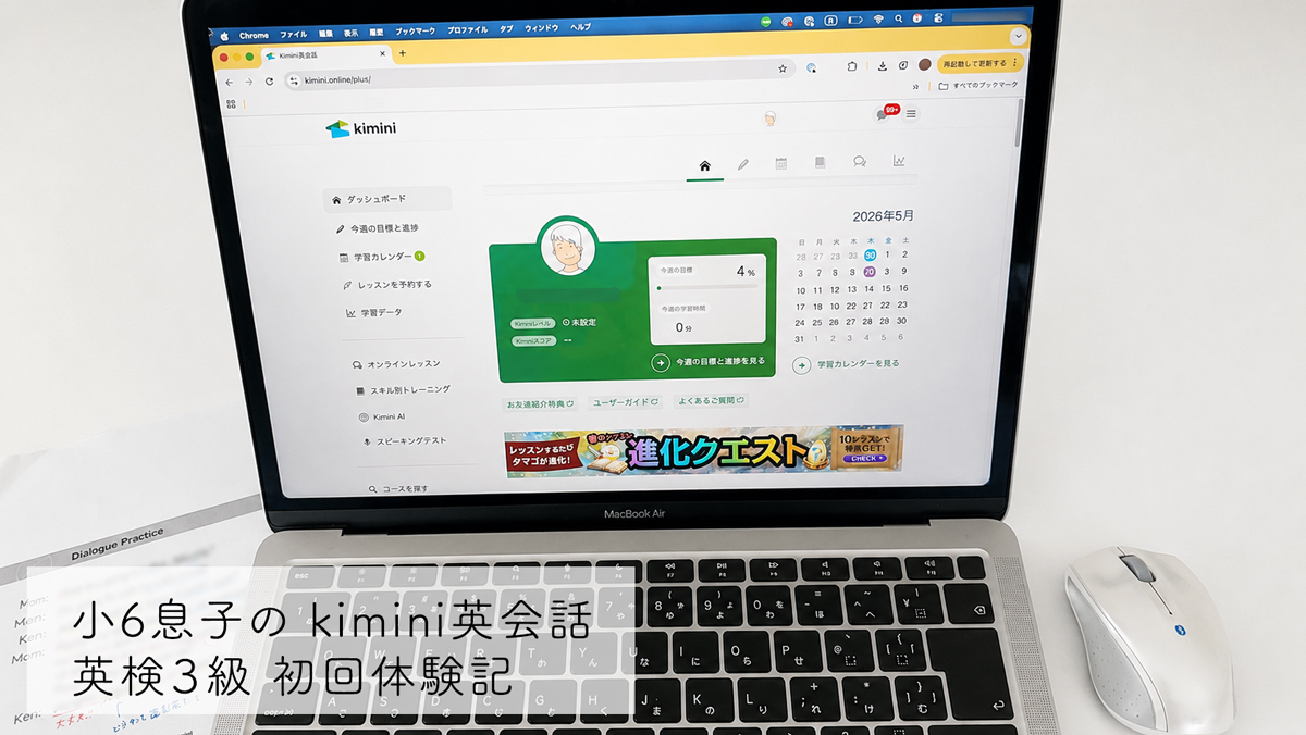 Kimini英会話のレッスン画面と英検3級教材