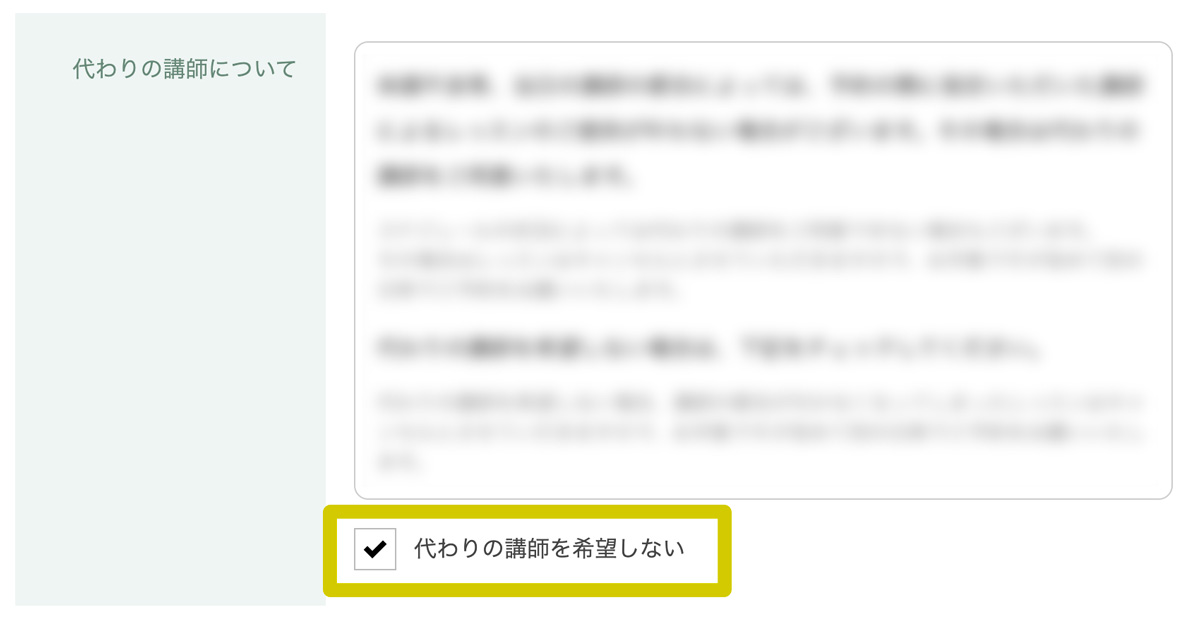 kiminiのマイページの代わりの講師を希望しない設定画面
